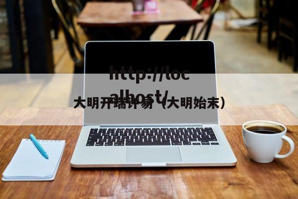 大明开端许易（大明始末）