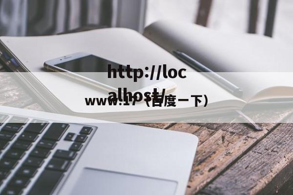 www.17（百度一下）