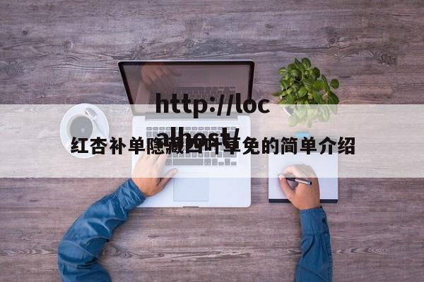 红杏补单隐藏四叶草免的简单介绍