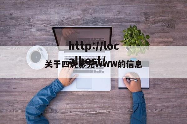 关于四虎影完WWW的信息