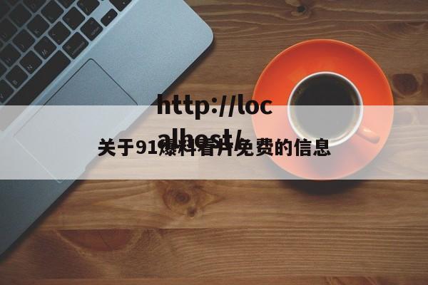 关于91爆料看片免费的信息
